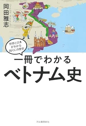 一冊でわかるベトナム史』｜感想・レビュー・試し読み - 読書メーター